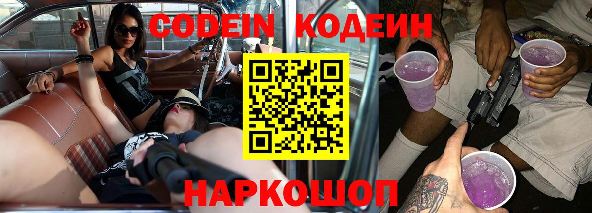 Кодеин напиток Lean (лин) Балашиха