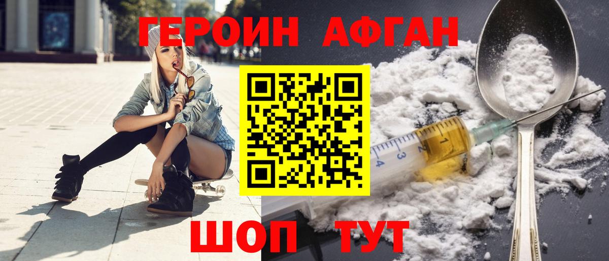Героин афганец Балашиха